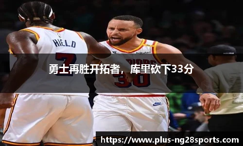 勇士再胜开拓者，库里砍下33分