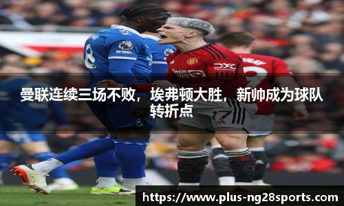 曼联连续三场不败，埃弗顿大胜，新帅成为球队转折点