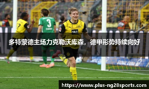 多特蒙德主场力克勒沃库森，德甲形势持续向好