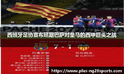 西班牙足协宣布延期巴萨对皇马的西甲巨头之战