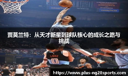 贾莫兰特：从天才新星到球队核心的成长之路与挑战