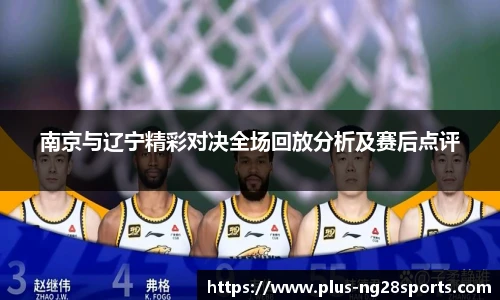 南京与辽宁精彩对决全场回放分析及赛后点评