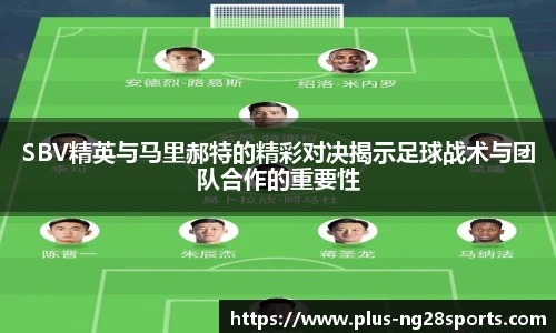 SBV精英与马里郝特的精彩对决揭示足球战术与团队合作的重要性