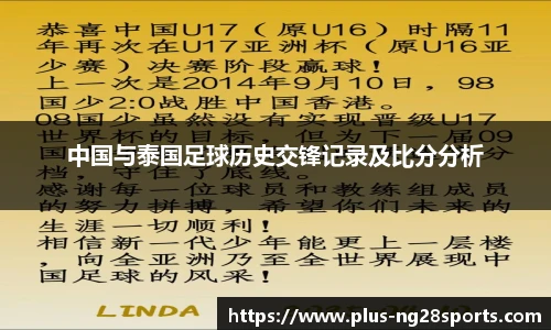 中国与泰国足球历史交锋记录及比分分析