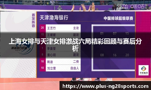 上海女排与天津女排激战六局精彩回顾与赛后分析