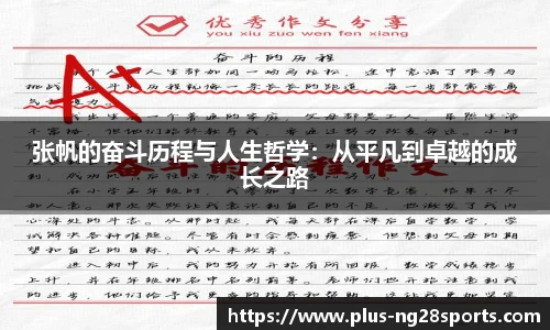 张帆的奋斗历程与人生哲学：从平凡到卓越的成长之路