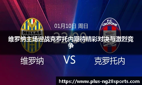 维罗纳主场迎战克罗托内期待精彩对决与激烈竞争